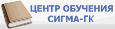 Центр обучения СИГМА-ГК